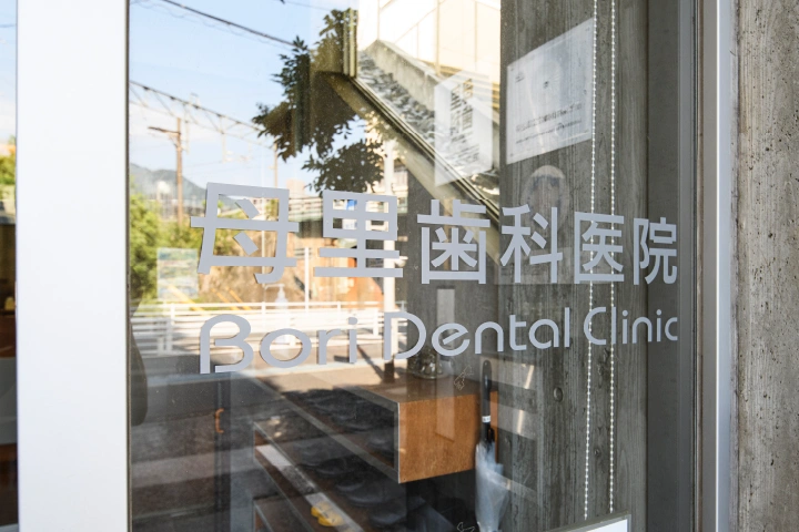 [ギャラリー]母里歯科医院 6